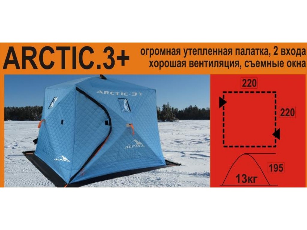 Палатка зимняя утепленная Alpika ARCTIC -3+ 3-х местная 220*220*195 .